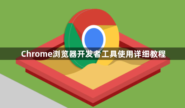 Chrome浏览器开发者工具使用详细教程1