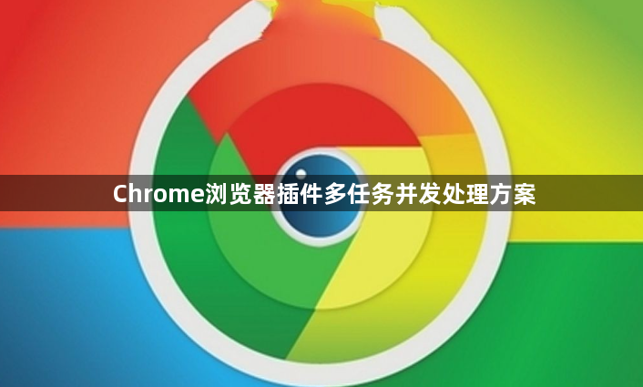 Chrome浏览器插件多任务并发处理方案1