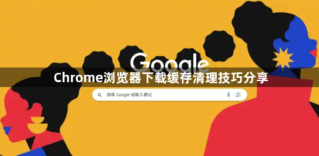 Chrome浏览器下载缓存清理技巧分享1