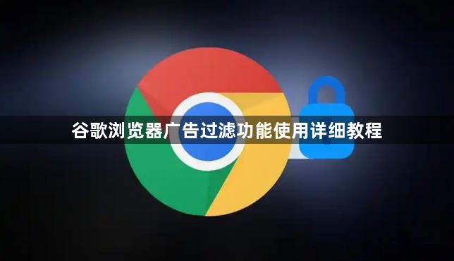 谷歌浏览器广告过滤功能使用详细教程1