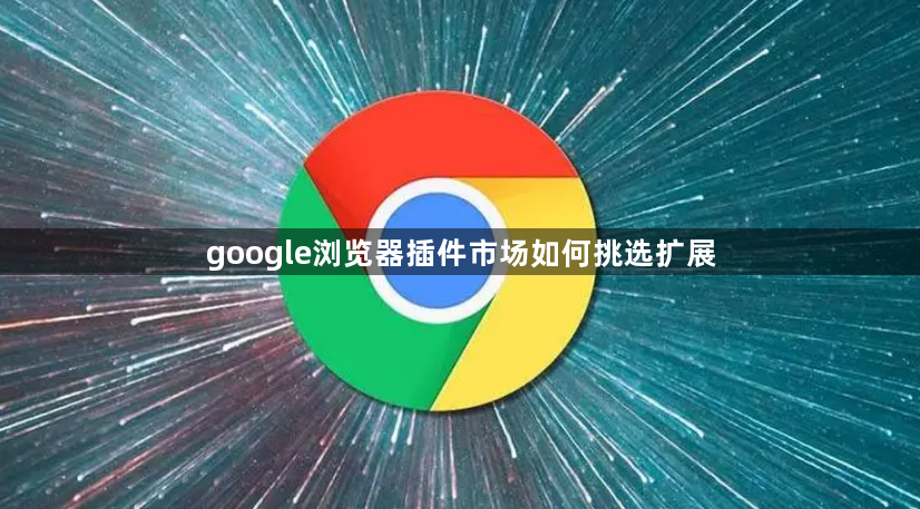 google浏览器插件市场如何挑选扩展1