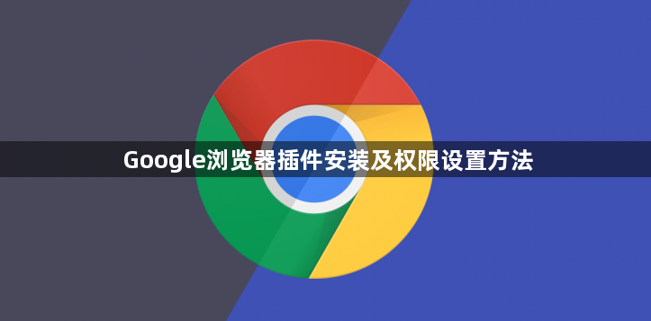 Google浏览器插件安装及权限设置方法1
