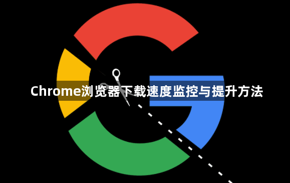 Chrome浏览器下载速度监控与提升方法1