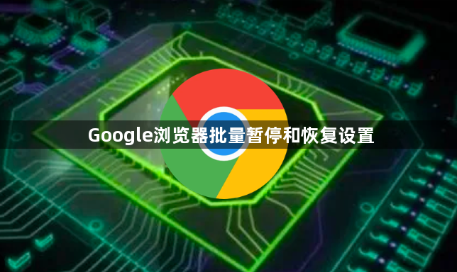 Google浏览器批量暂停和恢复设置1