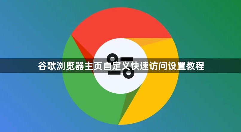 谷歌浏览器主页自定义快速访问设置教程1