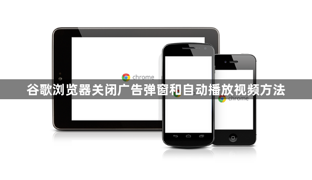 谷歌浏览器关闭广告弹窗和自动播放视频方法1
