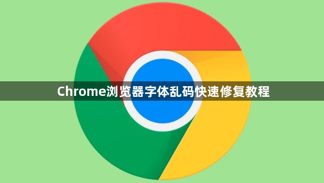 Chrome浏览器字体乱码快速修复教程1