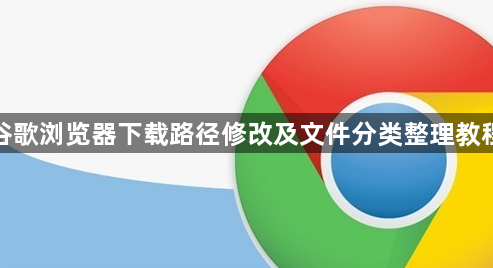 谷歌浏览器下载路径修改及文件分类整理教程1