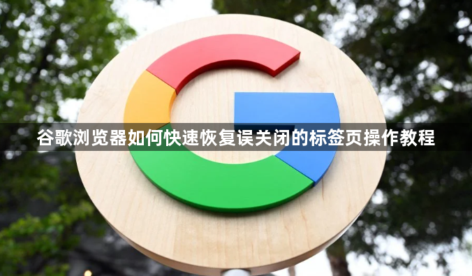 谷歌浏览器如何快速恢复误关闭的标签页操作教程1