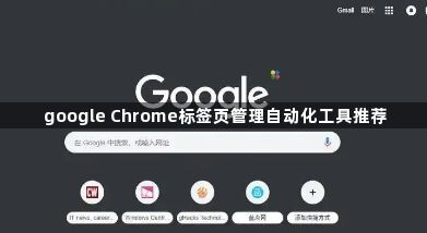 google Chrome标签页管理自动化工具推荐1