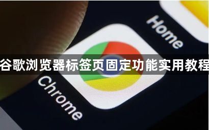 谷歌浏览器标签页固定功能实用教程1