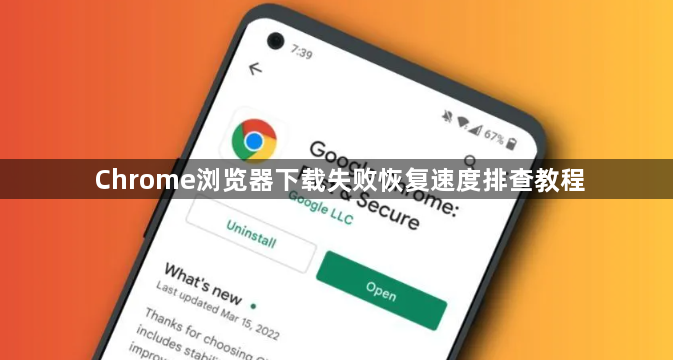 Chrome浏览器下载失败恢复速度排查教程1