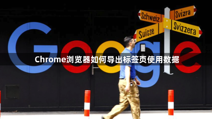 Chrome浏览器如何导出标签页使用数据1