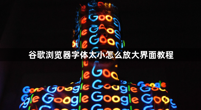 谷歌浏览器字体太小怎么放大界面教程1