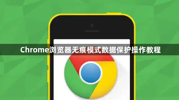 Chrome浏览器无痕模式数据保护操作教程1