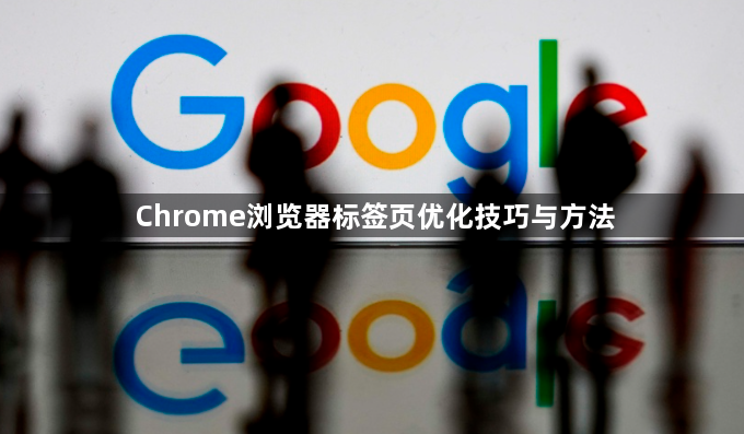 Chrome浏览器标签页优化技巧与方法1