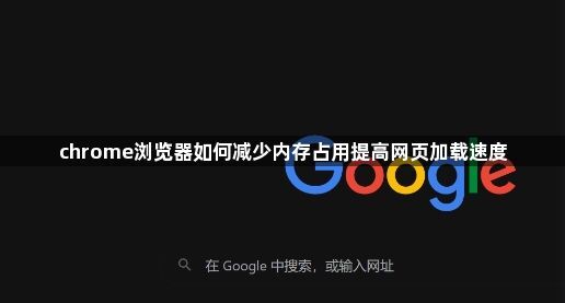 chrome浏览器如何减少内存占用提高网页加载速度1