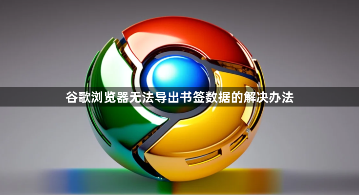 谷歌浏览器无法导出书签数据的解决办法1
