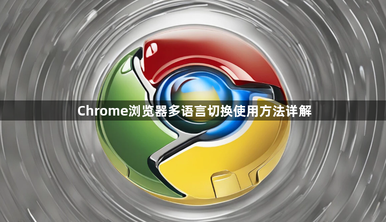 Chrome浏览器多语言切换使用方法详解1