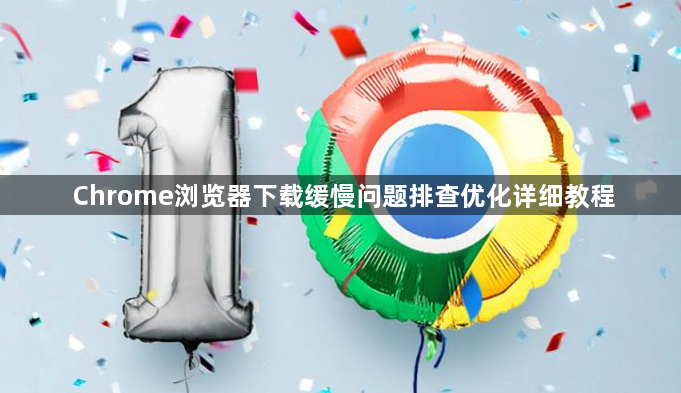 Chrome浏览器下载缓慢问题排查优化详细教程1