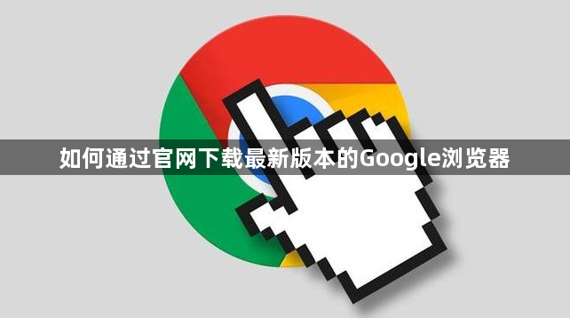 如何通过官网下载最新版本的Google浏览器1