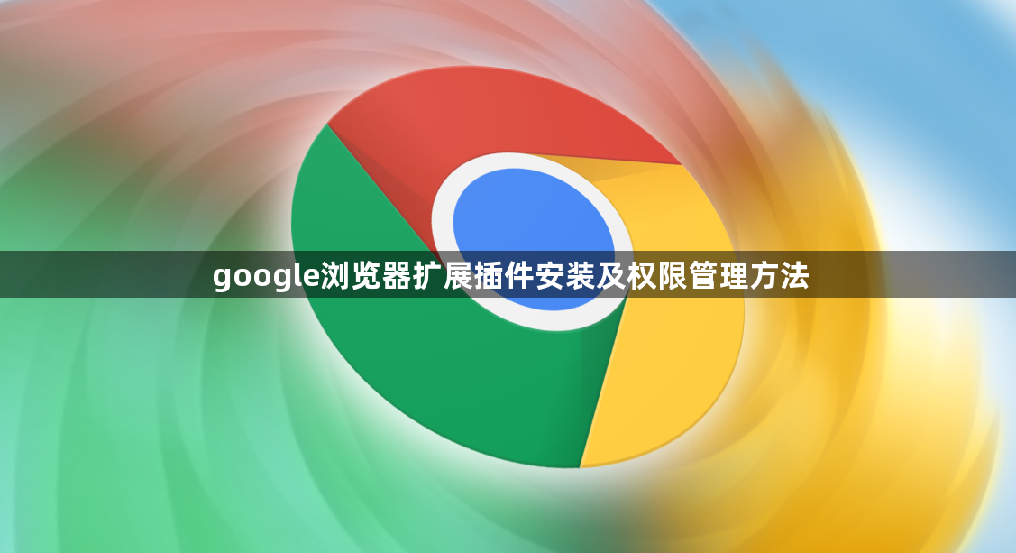 google浏览器扩展插件安装及权限管理方法1