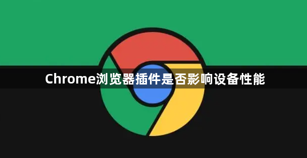 Chrome浏览器插件是否影响设备性能1