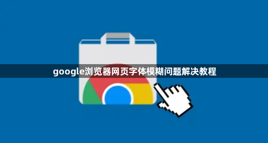 google浏览器网页字体模糊问题解决教程1