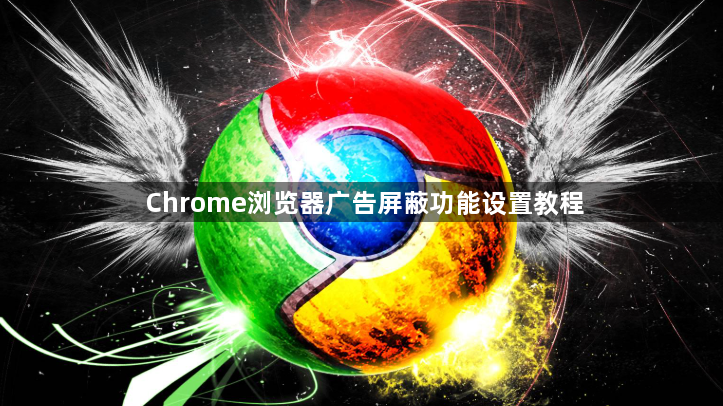 Chrome浏览器广告屏蔽功能设置教程1