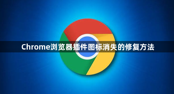 Chrome浏览器插件图标消失的修复方法1
