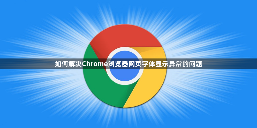 如何解决Chrome浏览器网页字体显示异常的问题1