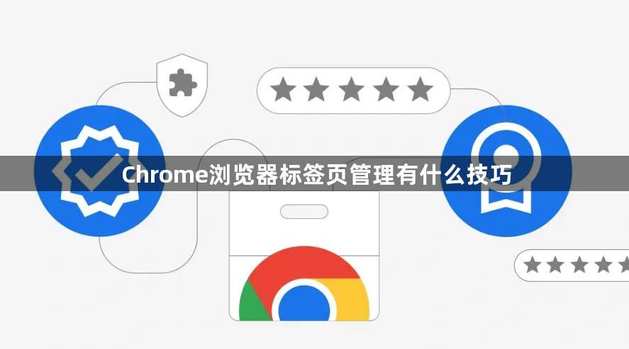 Chrome浏览器标签页管理有什么技巧1