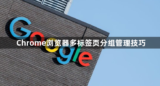 Chrome浏览器多标签页分组管理技巧1