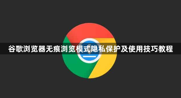 谷歌浏览器无痕浏览模式隐私保护及使用技巧教程1