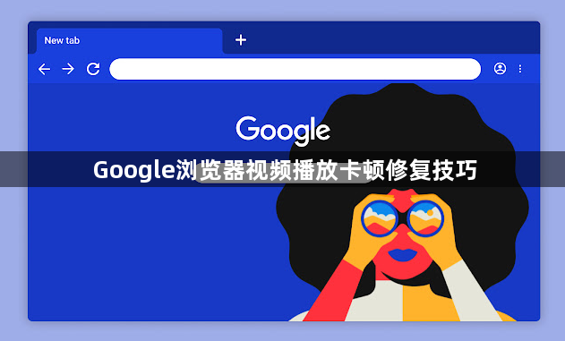Google浏览器视频播放卡顿修复技巧1