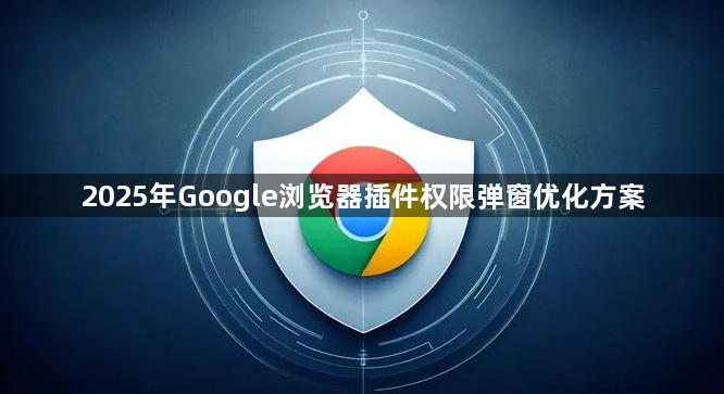2025年Google浏览器插件权限弹窗优化方案1
