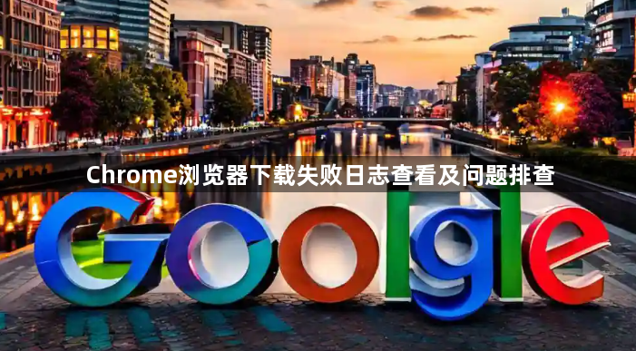 Chrome浏览器下载失败日志查看及问题排查1