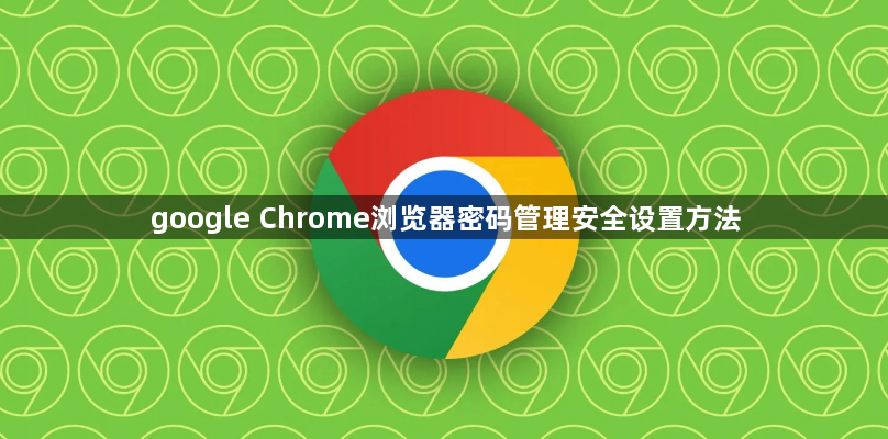 google Chrome浏览器密码管理安全设置方法1
