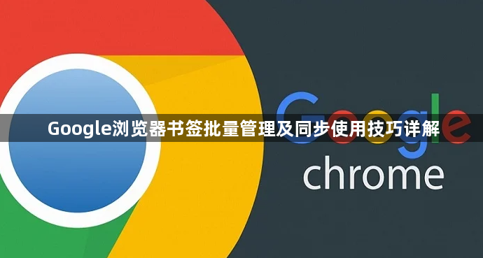 Google浏览器书签批量管理及同步使用技巧详解1
