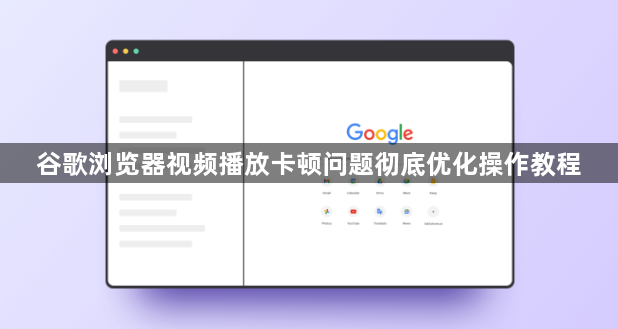 谷歌浏览器视频播放卡顿问题彻底优化操作教程1