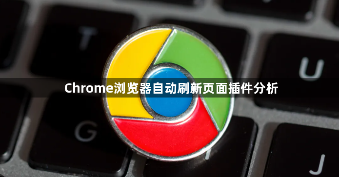 Chrome浏览器自动刷新页面插件分析1