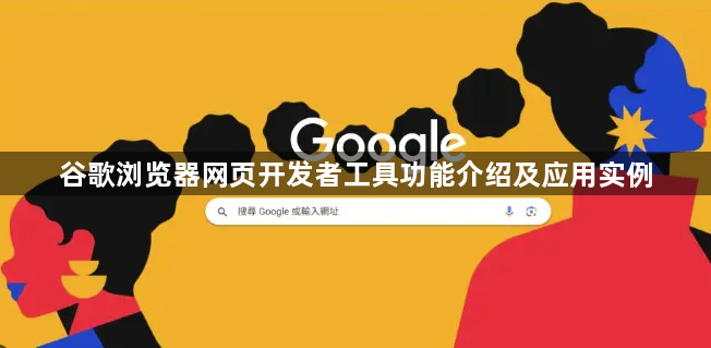 谷歌浏览器网页开发者工具功能介绍及应用实例1