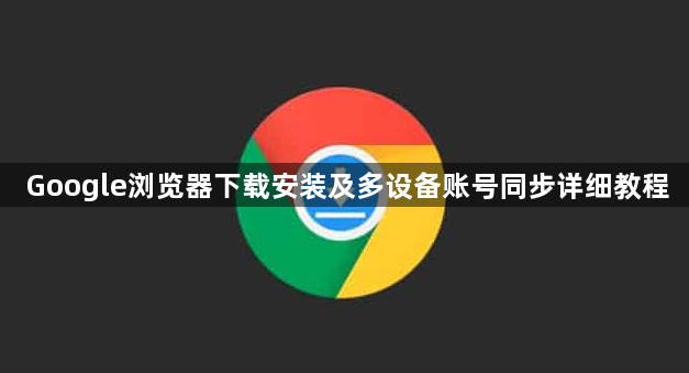 Google浏览器下载安装及多设备账号同步详细教程1