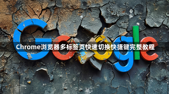 Chrome浏览器多标签页快速切换快捷键完整教程1
