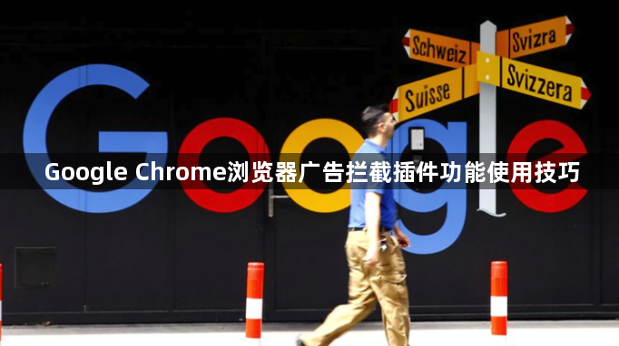Google Chrome浏览器广告拦截插件功能使用技巧1