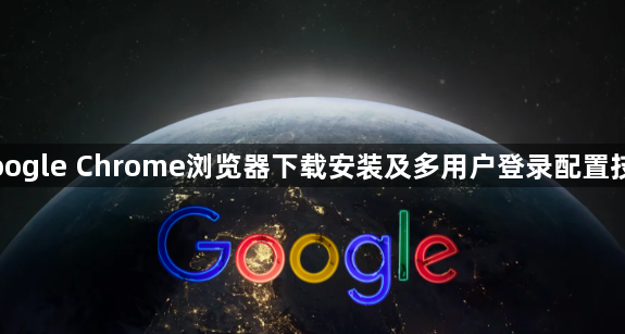 Google Chrome浏览器下载安装及多用户登录配置技巧1