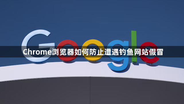 Chrome浏览器如何防止遭遇钓鱼网站假冒1