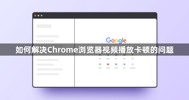 如何解决Chrome浏览器视频播放卡顿的问题1