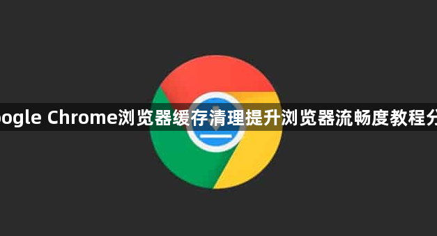 google Chrome浏览器缓存清理提升浏览器流畅度教程分享1