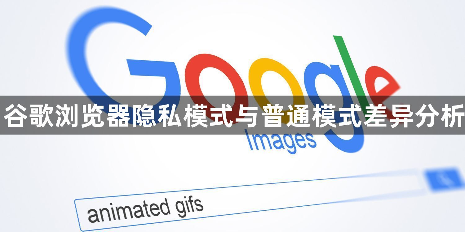 谷歌浏览器隐私模式与普通模式差异分析1